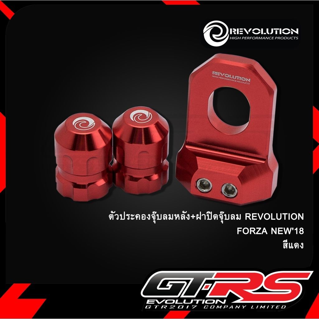 ตัวประคองจุ๊บลมหลัง + ฝาปิดจุ๊บลม แบรนด์REVOLUTIONและ แบรนด์ GTR ADV-350, FORZA-300 ปี 2018, FORZA-350 NEW(0540)