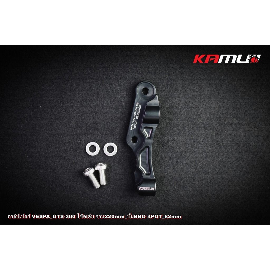 ขาจับปั๊ม Brembo 82 มิล. จาน 220 มิล.  VESPA GTS-300 KAMUI (0525)