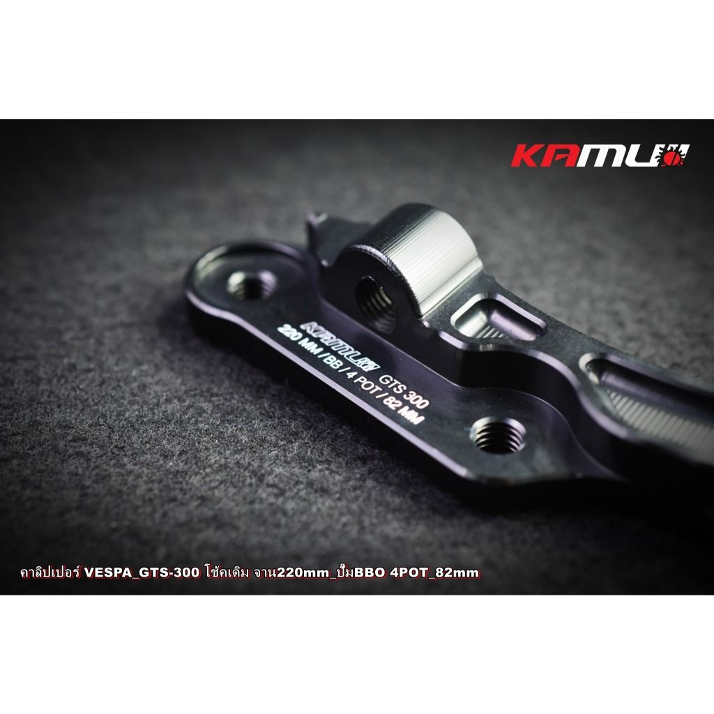 ขาจับปั๊ม Brembo 82 มิล. จาน 220 มิล.  VESPA GTS-300 KAMUI (0525)