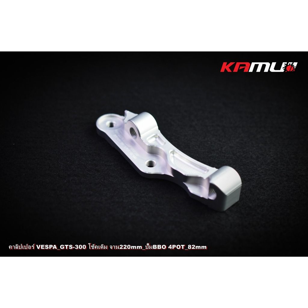 ขาจับปั๊ม Brembo 82 มิล. จาน 220 มิล.  VESPA GTS-300 KAMUI (0525)