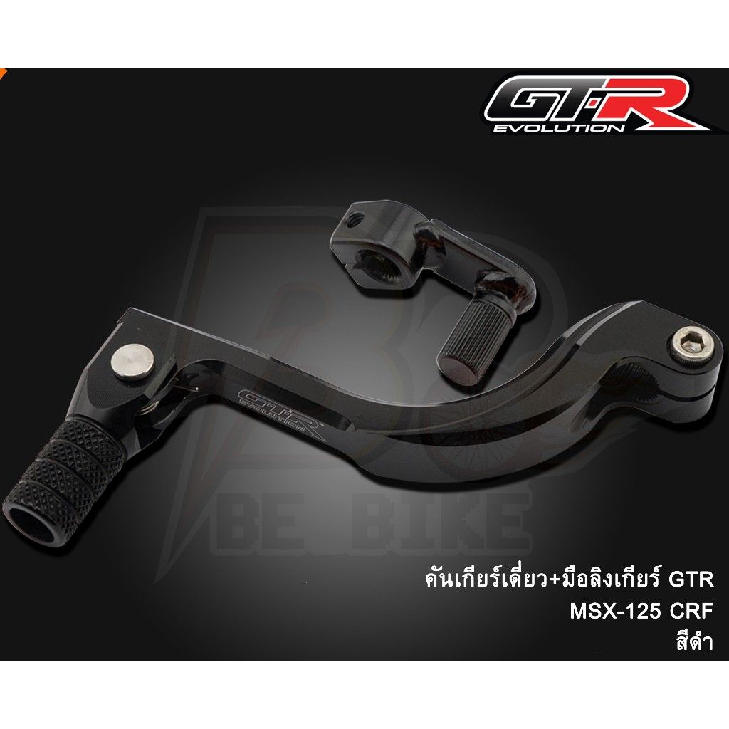**คันเกียร์เดี่ยว+มือลิงเกียร์ GTR MSX-125 CRF (0580)