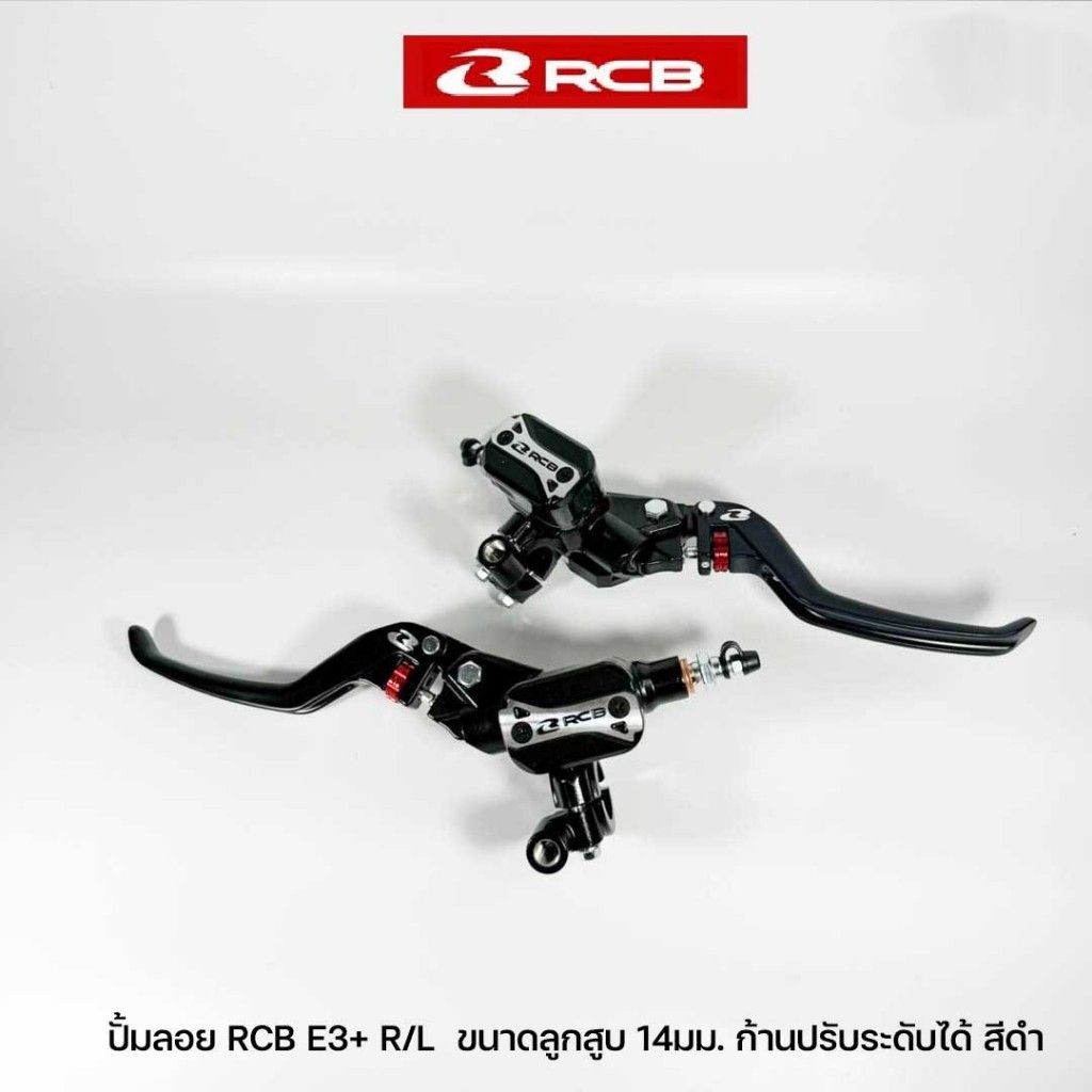RCB ปั๊มเบรคบน E3+ (PLUS) 14mm ก้านมือปรับระดับได้ ขวา / ซ้าย (0479)