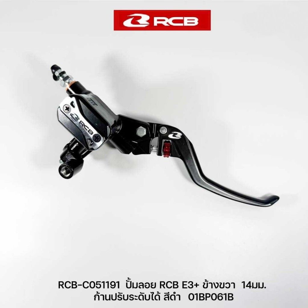 RCB ปั๊มเบรคบน E3+ (PLUS) 14mm ก้านมือปรับระดับได้ ขวา / ซ้าย (0479)