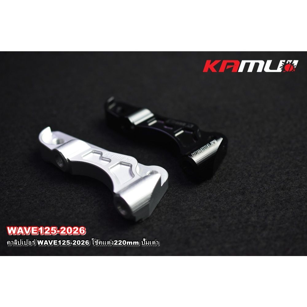 คาลิปเปอร์ WAVE-125 2026 โช้คแต่ง จาน220mm ปั๊มเต่า KAMUI (0614)