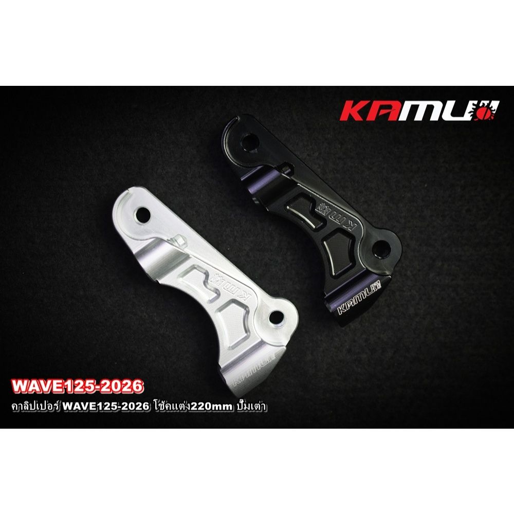 คาลิปเปอร์ WAVE-125 2026 โช้คแต่ง จาน220mm ปั๊มเต่า KAMUI (0614)