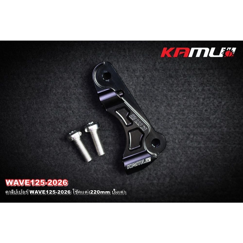 คาลิปเปอร์ WAVE-125 2026 โช้คแต่ง จาน220mm ปั๊มเต่า KAMUI (0614)