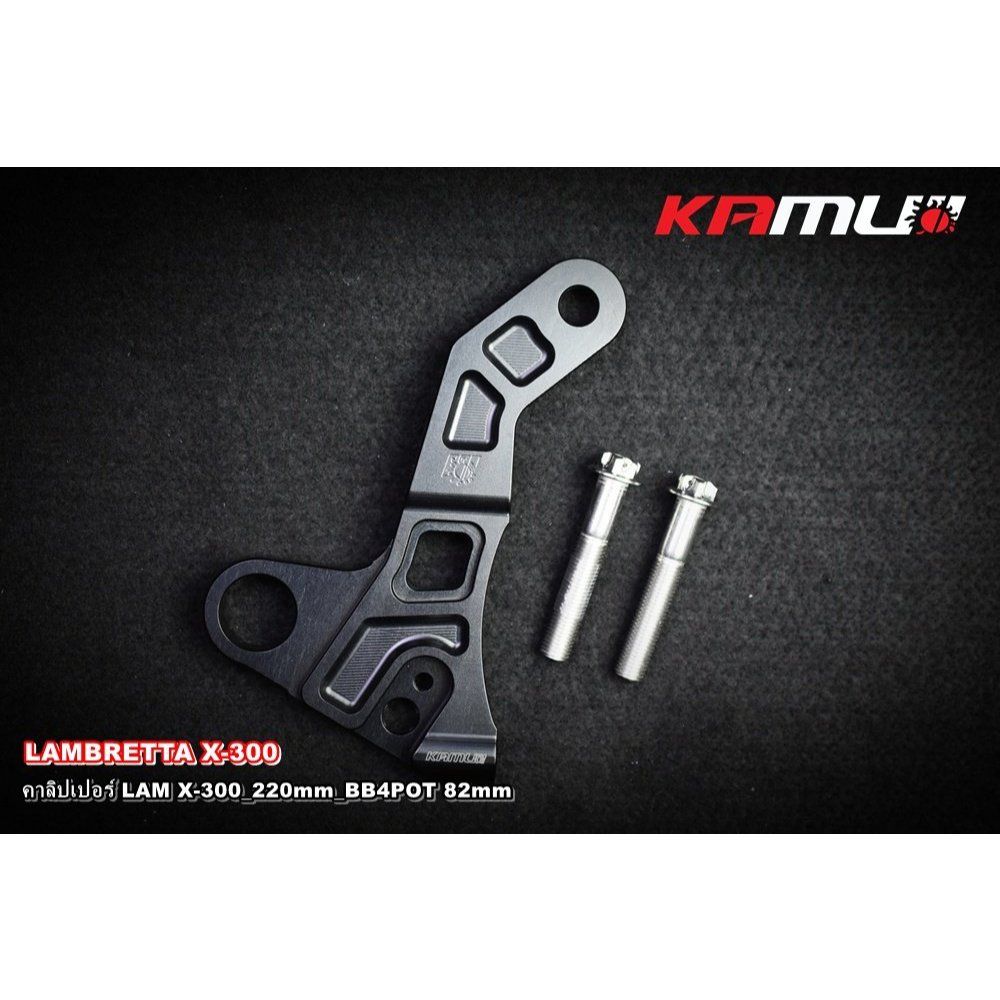 ขาจับอลูมิเนียมCNC Lambretta X-300 220mmปั๊ม BB 4POT 82 mm.สีดำ KAMUI(0636)