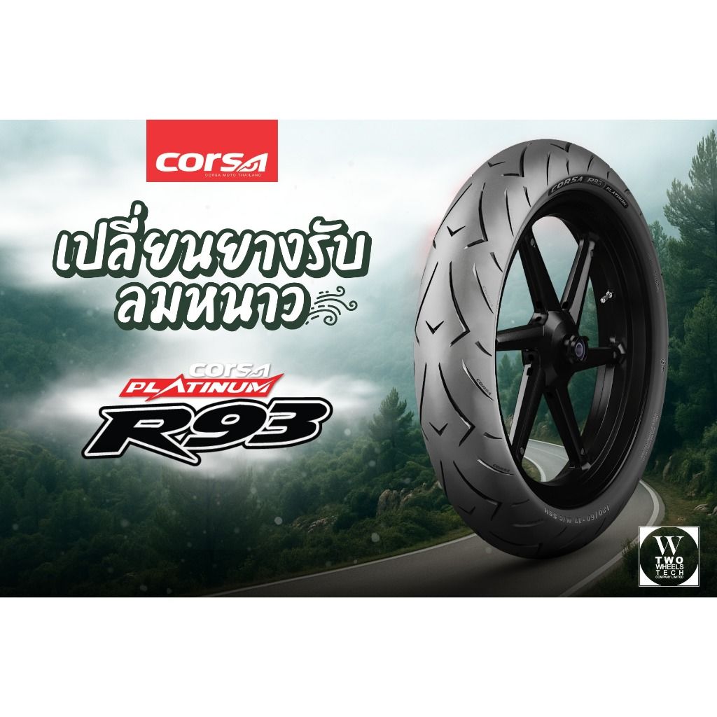 รวมยางนอก CORSA R93 PLATINUM ขอบ17 ปี25 ไซส์110-120-130-150-160 ยางสปอร์ต ให้การยึดเกาะ คล่องตัวสูงในเมือง