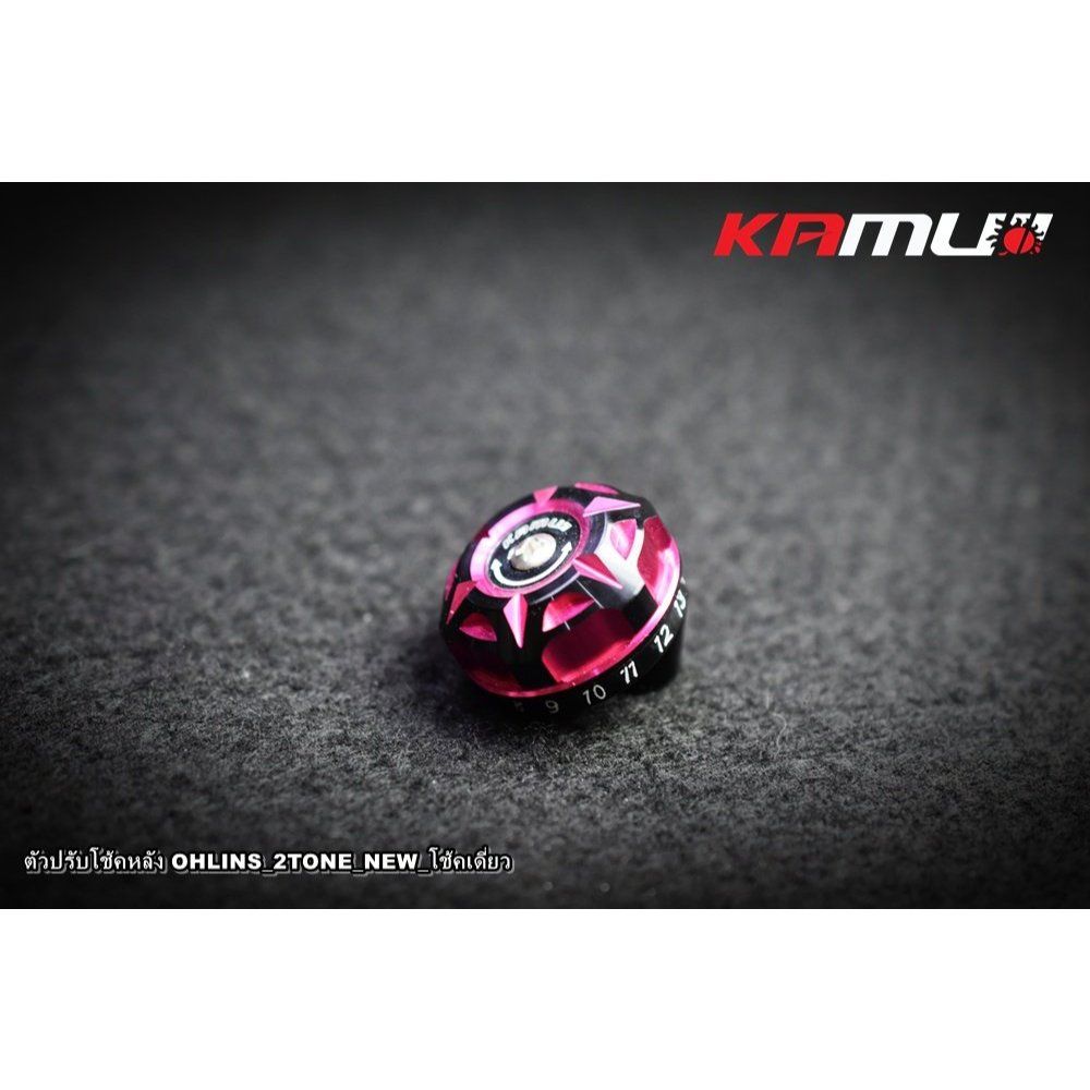 ตัวปรับโช้ค Ohlins -NEW KAMUI 2-Tone โช้คเดี่ยว KAMUI(0637)