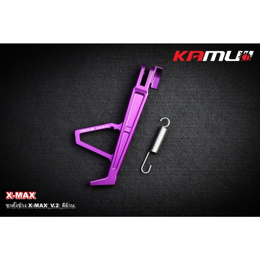 ขาตั้งข้าง CNC X-MAX V.2 สีล้วน KAMUI(0634)