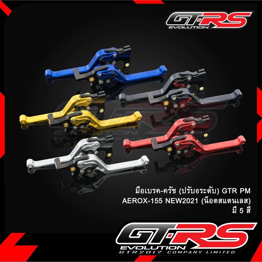 มือเบรค-ครัช(ปรับ6ระดับ) GTR PM AEROX-155 NEW2021 (น็อตสแตนเลส)  LEXI-125(0593)