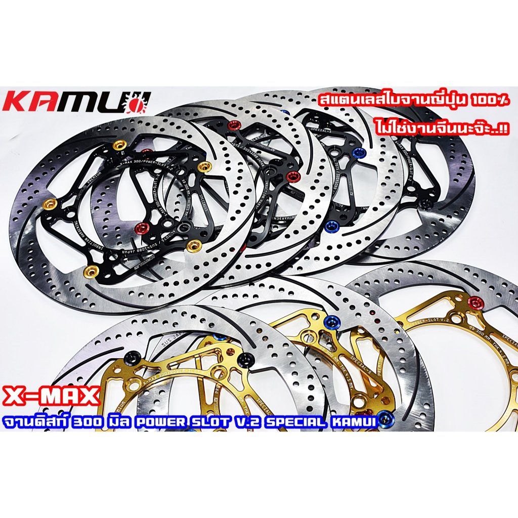 รวมจานดิสก์หลังKAMUI XMAX Power Slot KAMUI
