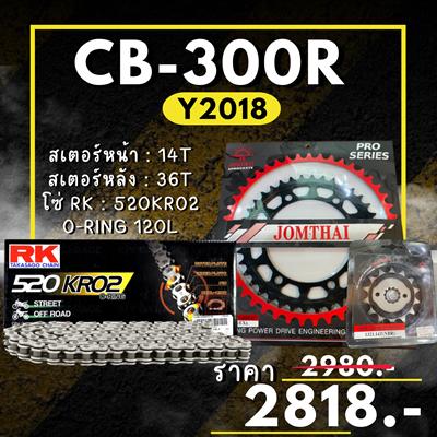 ชุดSetโซ่ สเตอร์หน้า-หลัง CB300R Y2018 สเตอร์ จอมไทย โซ่ RK แท้ เลือกสีได้ 14/36EX 520 KRO2 o-ring 120ข้อ