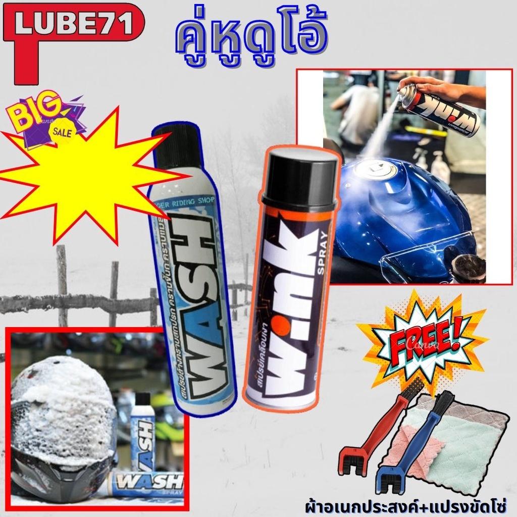 โปร SET คู่หูดูโอ้ เกรดพรีเมี่ยม สเปรย์ล้างคราบสกปรกWASH+ สเปรย์เคลือบผิวเงา WINK แถมฟรี ผ้าอเนกประสงค์+แปรงขัดโซ่