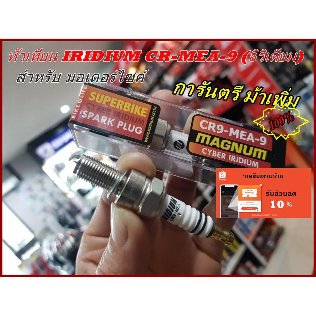 หัวเทียน Iridium แท้100% CR9-MEA-9 MAGNUM 