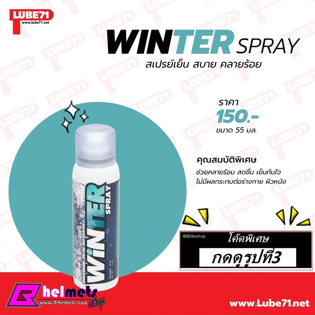 #LUBE71  WiNTER spray สเปรย์เย็น สบาย คลายความร้อน "โค้ดส่วนลด20% เลื่อนดูหน้าสาม"