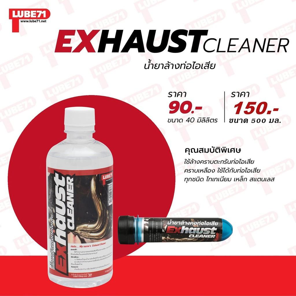 น้ำยาล้างคอท่อ Lube71 Exhaust Pipes Cleaner  ขนาด 40/500 มล. 