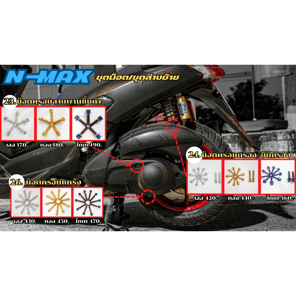 ชุดน็อต N-MAX ชุดล่างซ้าย/ชุดสี สีเลส,สีทอง,สีไทเท