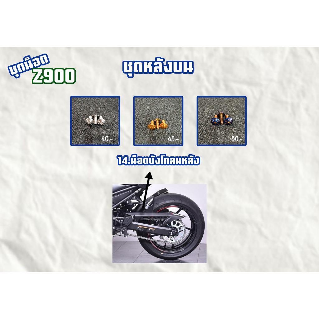 ชุดน็อต Z900 ชุดหลังบน สัเลส,สีทอง,สีไทเท