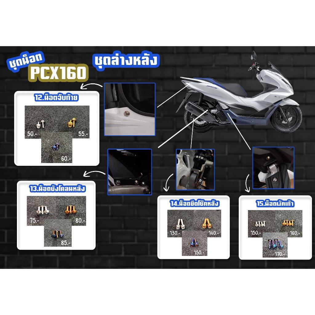 ชุดน็อต PCX160 ชุดล่างหลัง สีเลส,สีทอง,สีไทเท