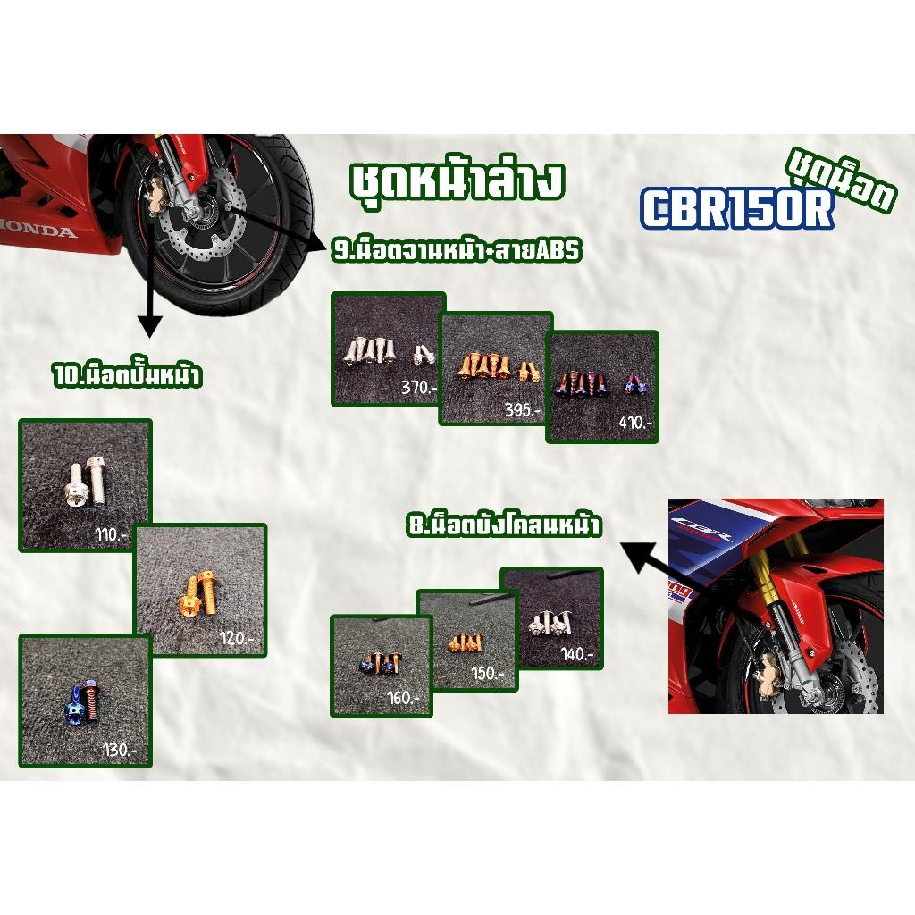 ชุดน็อต CBR150R ชุดหน้าล่าง/ชุดสี สีเลส,สีทอง,สีไทเท