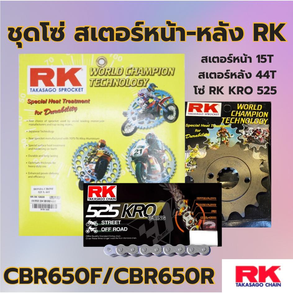 ชุดSetโซ่ สเตอร์หน้า-หลัง RK โซ่ KRO 525 สเตอร์หน้า-หลัง รุ่น CBR650R CBR650F พร้อมส่ง💯