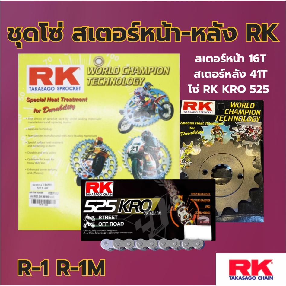 ชุดSetโซ่ สเตอร์หน้า-หลัง RK โซ่ KRO 525 สเตอร์หน้า-หลัง รุ่น R-1 R-1M พร้อมส่ง💯