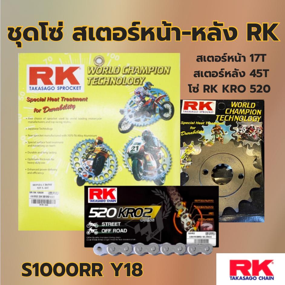 ชุดSetโซ่ สเตอร์หน้า-หลัง RK โซ่ KRO 520 สเตอร์หน้า-หลัง รุ่น S1000R Y18 พร้อมส่ง💯