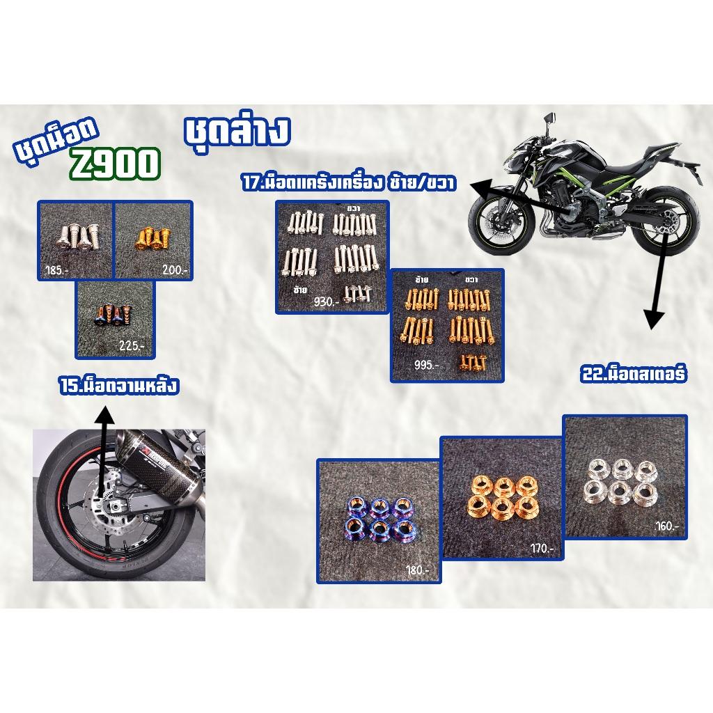 ชุดน็อต Z900 ชุดล่าง สีเลส,สีทอง,สีไทเท