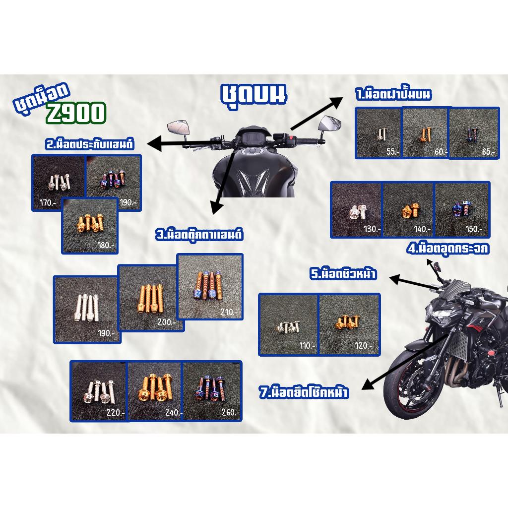 ชุดน็อต Z900 ชุดบน สีเลส,สีทอง,สีไทเท