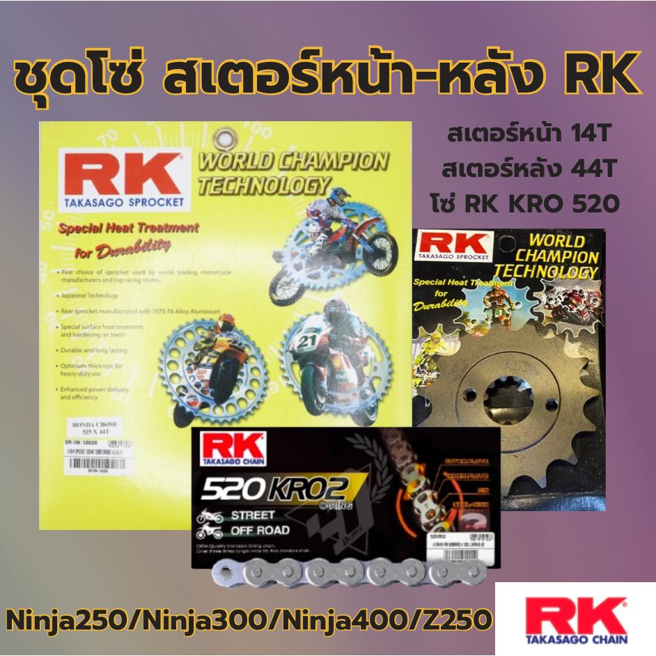 ชุดSetโซ่ สเตอร์หน้า-หลัง RK โซ่ KRO 520 สเตอร์หน้า-หลัง รุ่น Ninja 250/ Ninja300/ Ninja400/ Z250 พร้อมส่ง💯