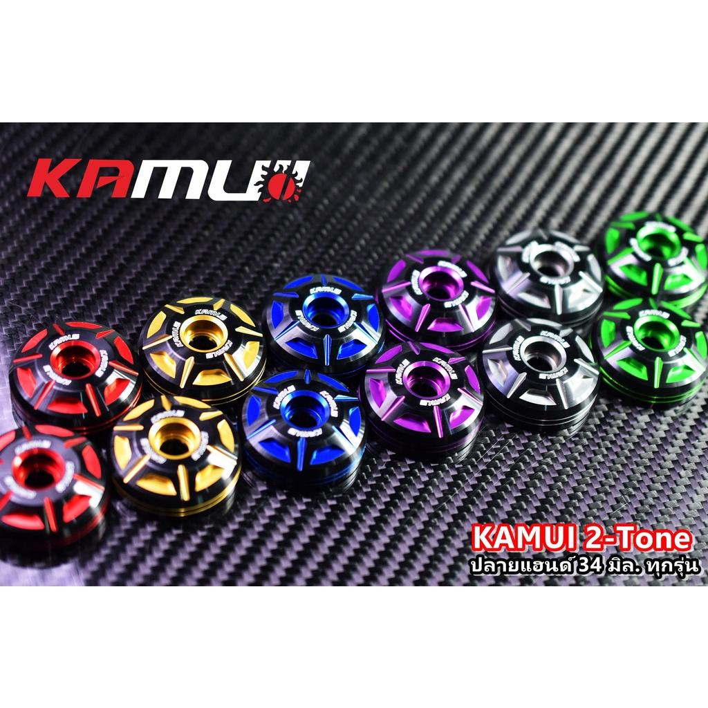 ปลายแฮนด์ใส่ได้ทุกรุ่น 2-Tone 34 มิล. แบรนด์ KAMUI คละรุ่น ปลายแฮนด์kamui ตุ้มปลายแฮนด์ V1.