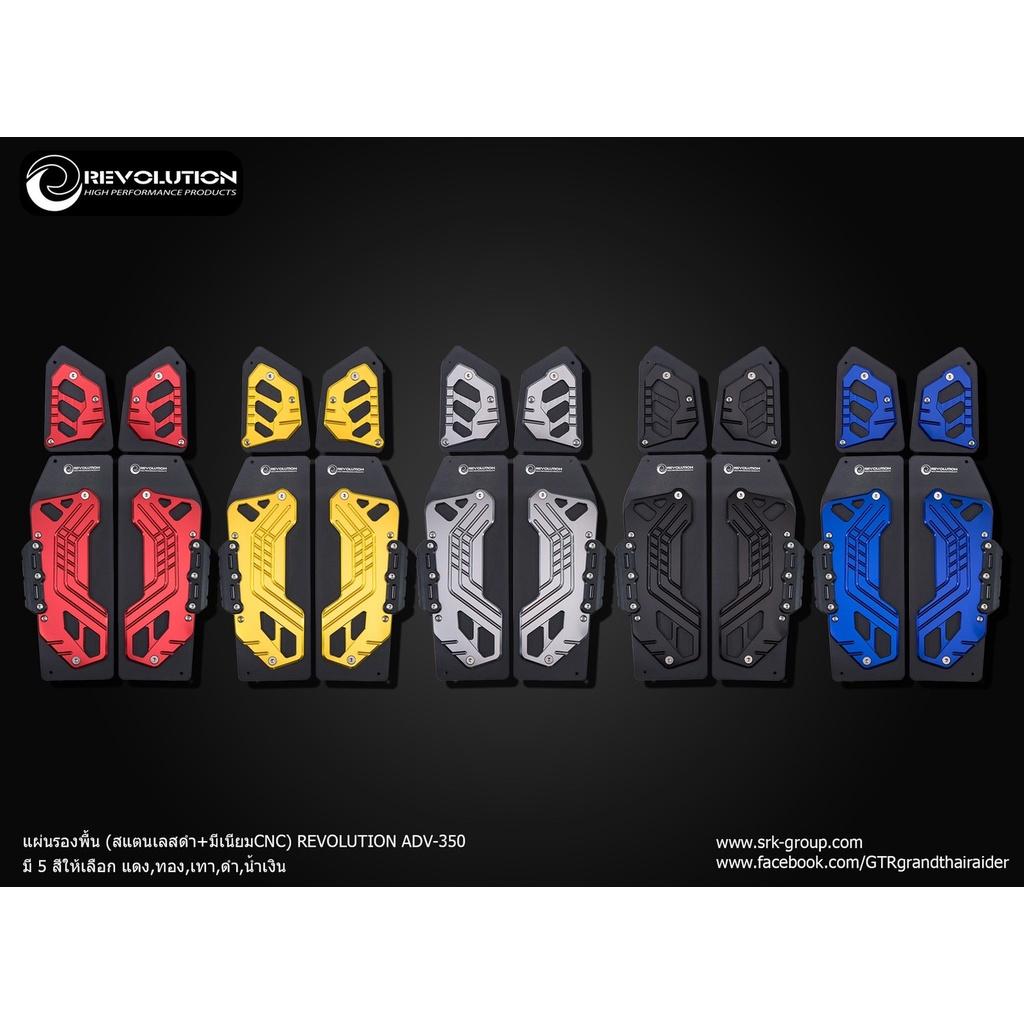 แผ่นรองพื้น (สแตนเลส+มีเนียม) **ใส่แคชบาร์ไม่ได้** ตรงรุ่น ADV350 งาน Revolution