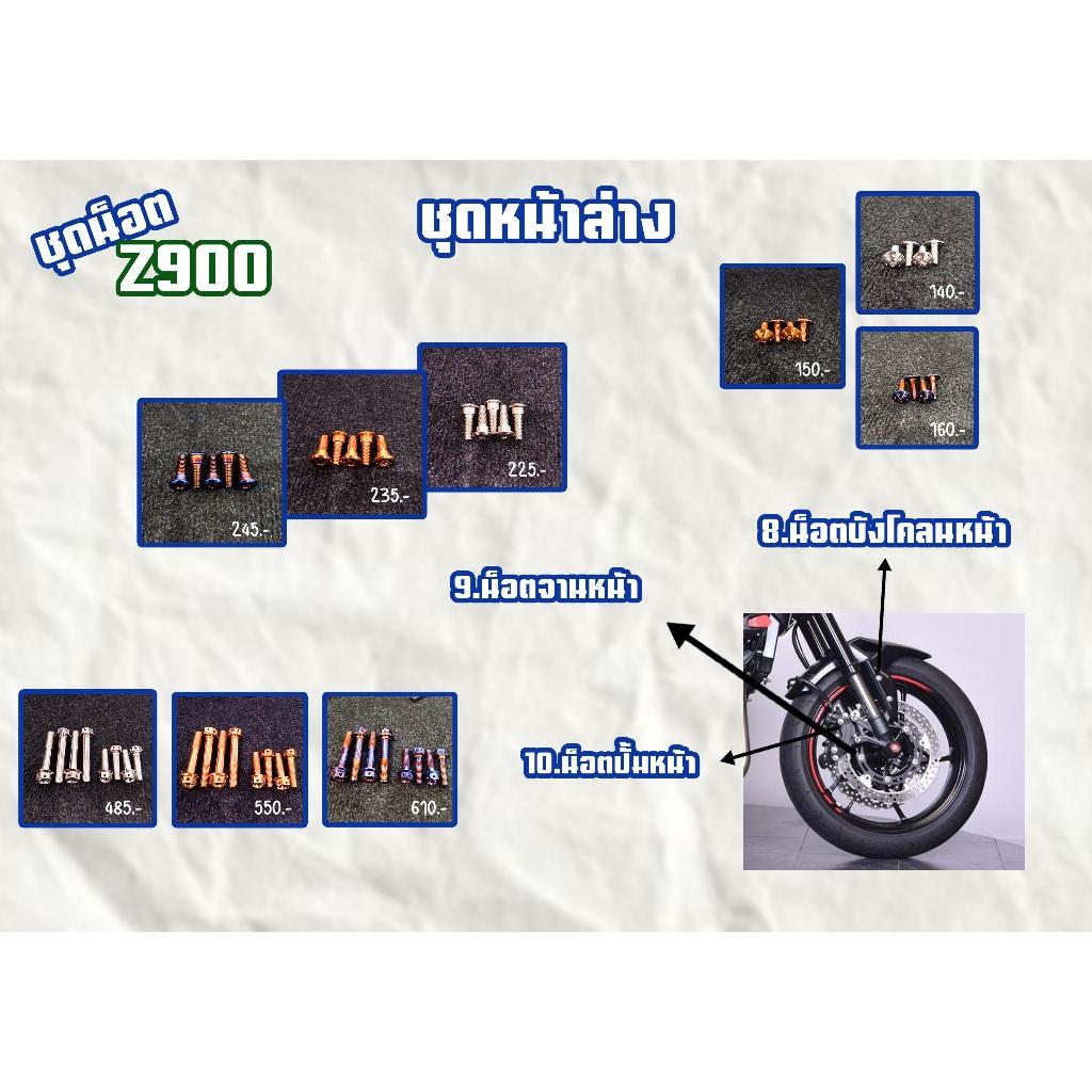 ชุดน็อต Z900 ชุดหน้าล่าง/ชุดสี สีเลส,สีทอง,สีไทเท