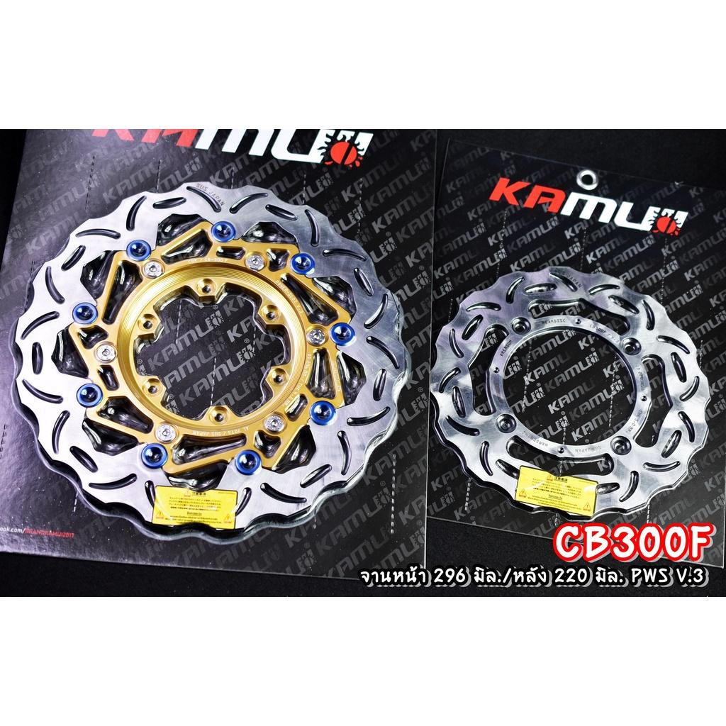 จานดิสก์ CB300F  จานหน้า 296 มิล. + จานหลัง 220 มิล.  สแตนเลสใบจานญี่ปุ่น 100% แบรนด์ KAMUI