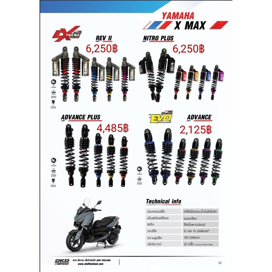 โช๊คหลัง รุ่นREV II X-MAX แบรนด์OKD ความสูง350MM มีกระปุก ปรับรีบาวด์ได้ ปรับสปริงได้ เลือกสีได้ รอสินค้า3-7วัน