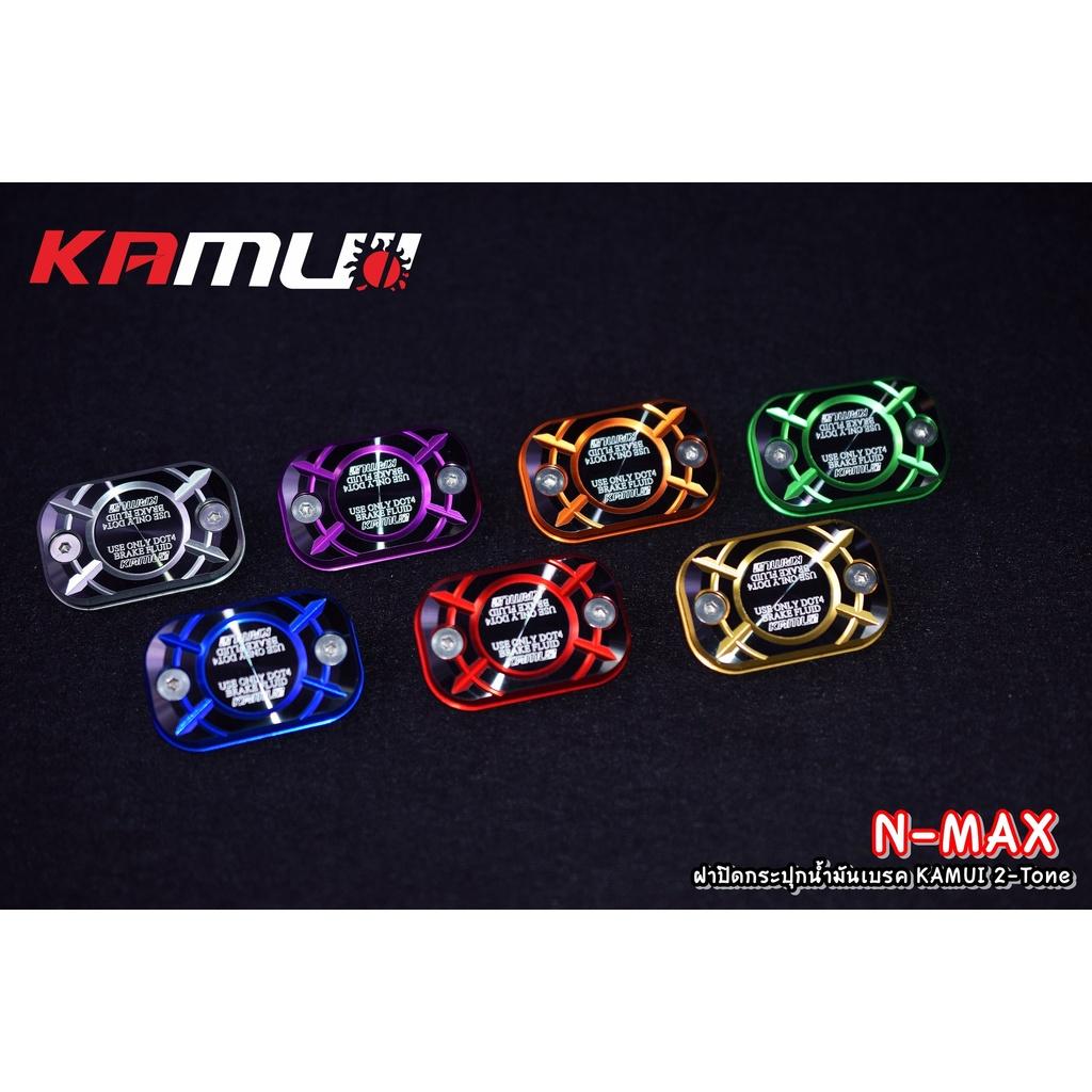 ฝาปิดกระปุกน้ำมันเบรค nmax 2-tone KAMUI แท้100% - งานตรงรุ่น ไม่ต้องแปลงรถ