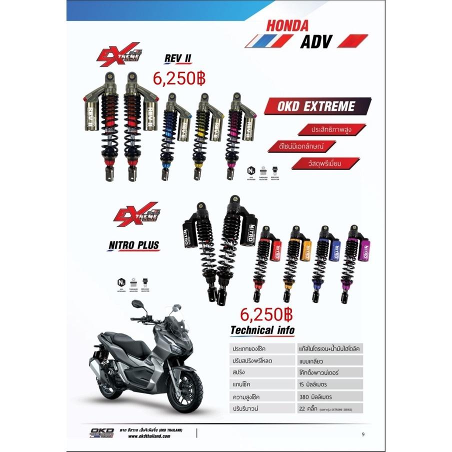 โช๊คหลัง รุ่นREV II  ADV150 แบรนด์OKD ความสูง380MM มีกระปุก ปรับรีบาวด์ได้ ปรับสปริงได้ เลือกสีได้ รอสินค้า3-7วัน