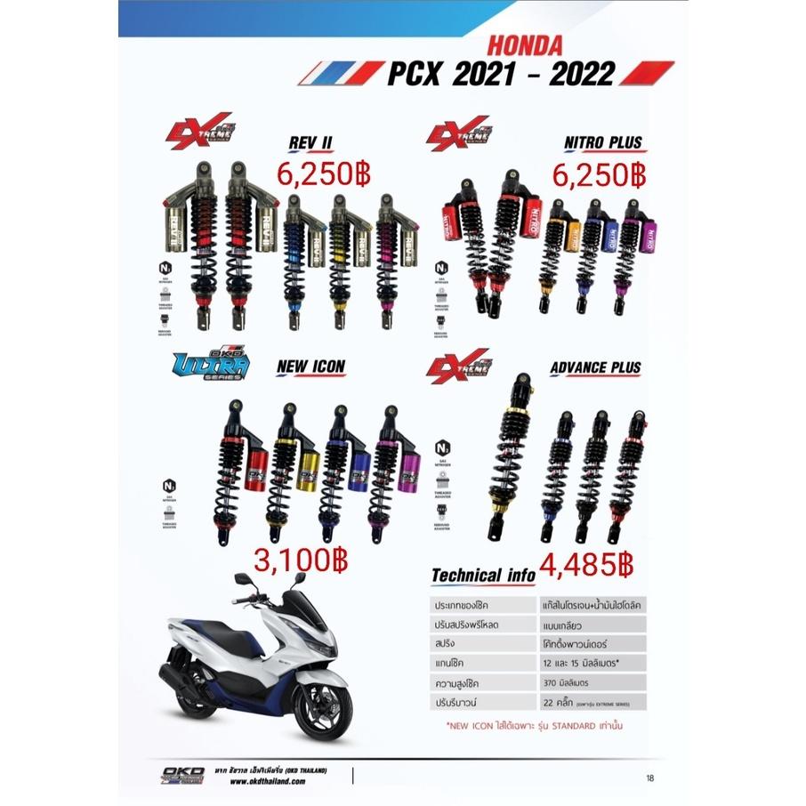 โช๊คหลัง รุ่นADVANCE PLUS PCX160 2021-2022 แบรนด์OKD ความสูง370MM เลือกสีได้ รอสินค้า3-7วัน