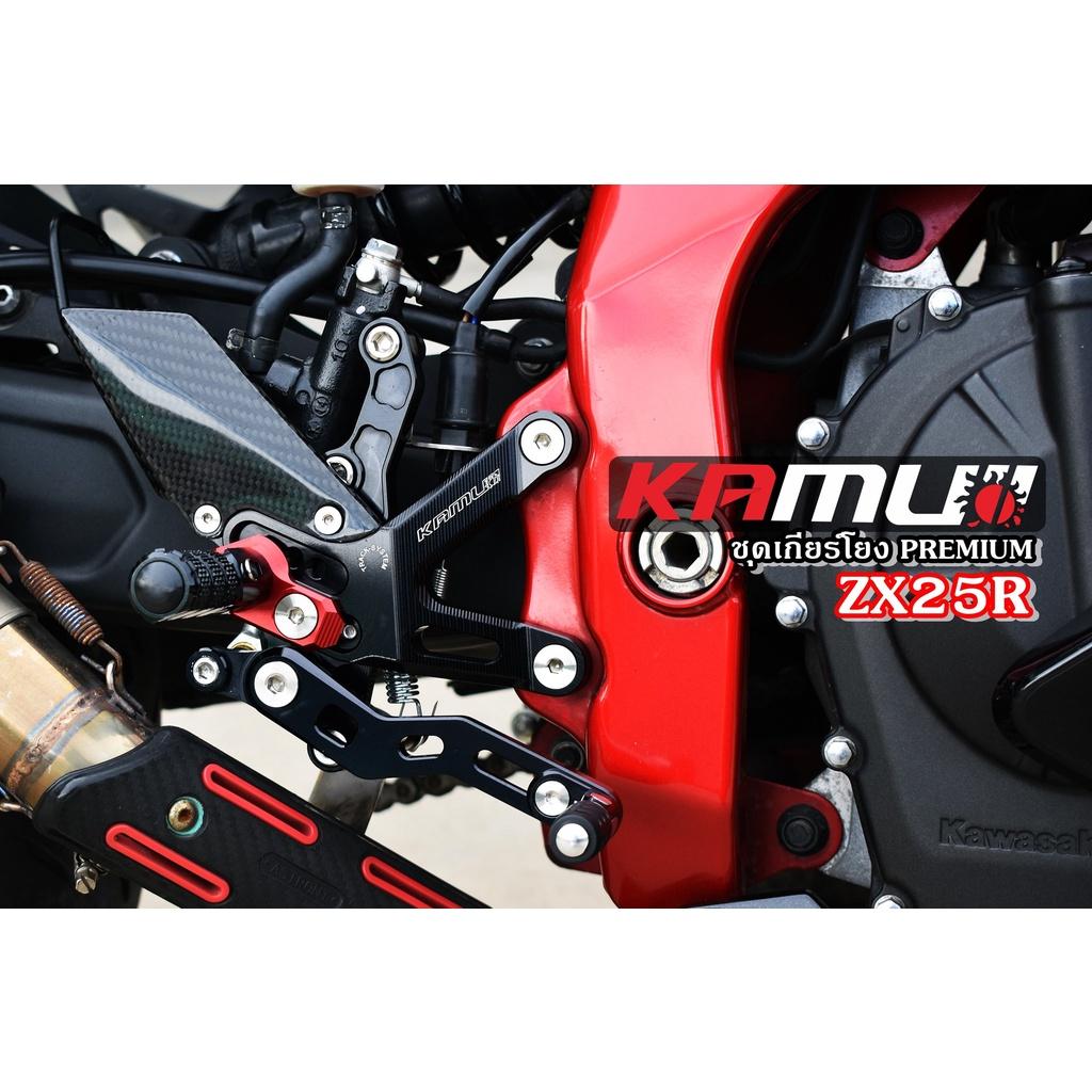 เกียร์โยง ตรงรุ่น ZX25R ปีกเกียร์โยงเป็นเคฟล่า สวยงาม เกียร์ สามารถปรับระดับได้ แบรนด์ KAMUI