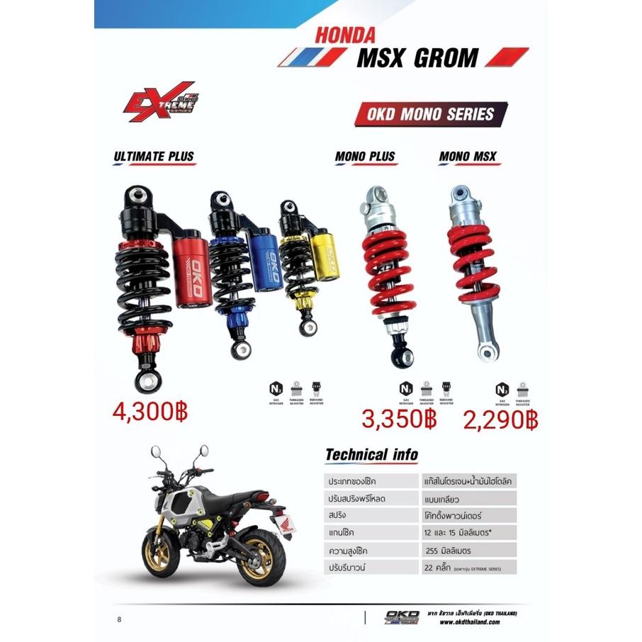 โช๊คหลัง รุ่นMONO PLUS MSX125 GROM125 แบรนด์OKD ความสูง255MM รอสินค้า3-7วัน