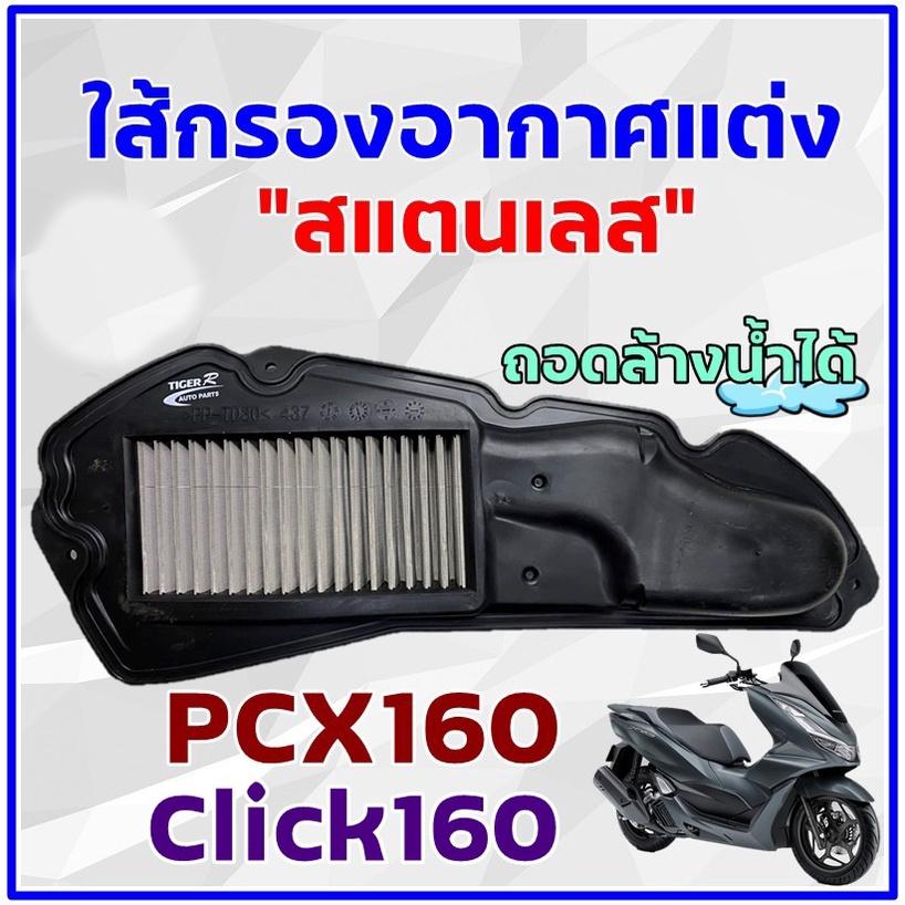 ไส้กรองอากาศสแตนเลส  รุ่น  PCX 160 / PIRANHA / TIGER-R  ไส้กรอง กรองอากาศ
