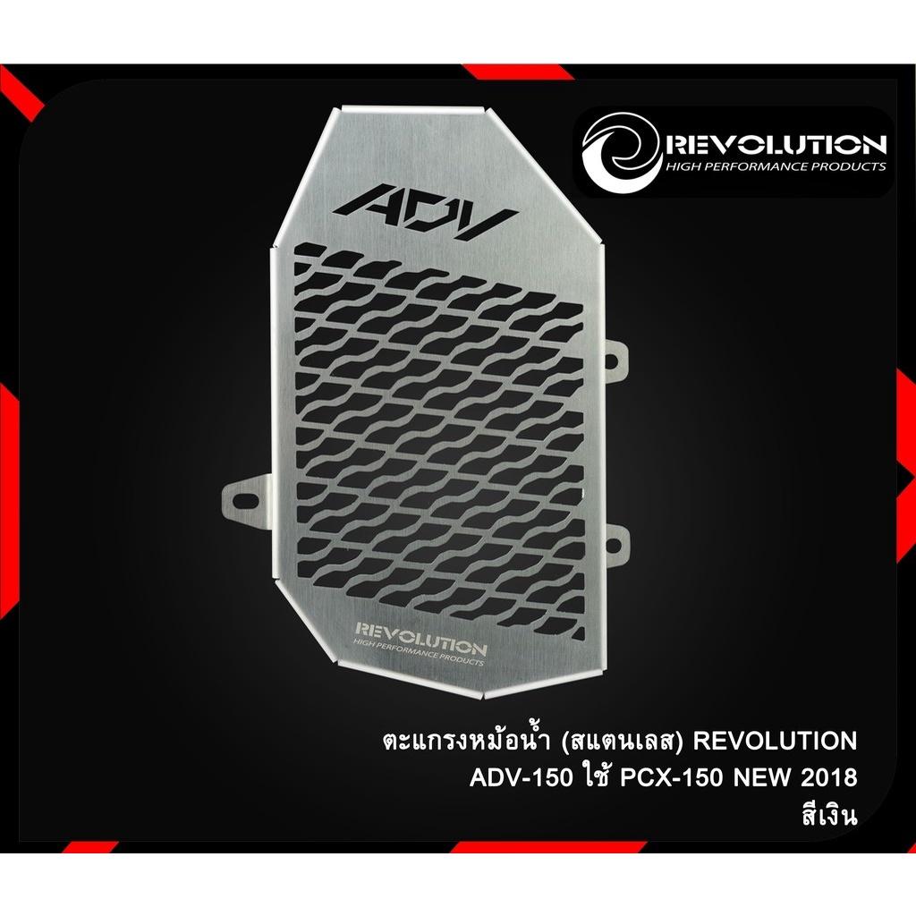 ตะแกรงหม้อน้ำ สเเตนเลส Stainiess  ADV150 / PCX150  REVOLUTION