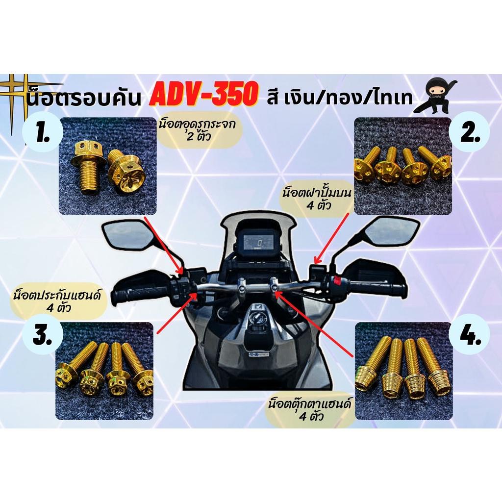 ชุดน็อตทั้งคัน ADV350 2022 ตรงรุ่น จุดที่มองเห็น น็อตสแตนเลส ทอง ไทเท ADV-350
