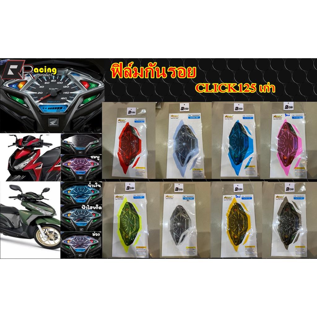 ฟิล์มกันรอยเรือนไมล์ รุ่น CLICK-125 ใหม่ V.2 Bracing ฟิล์มเรือนไมล์ ฟิล์ม