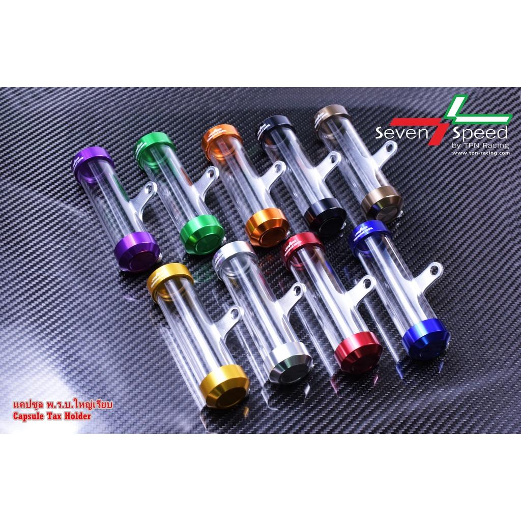 แคปซูล พรบ. ลายเรียบ ใส่ได้ทุกรุ่น SEVEN SPEED หลอด พรบ.