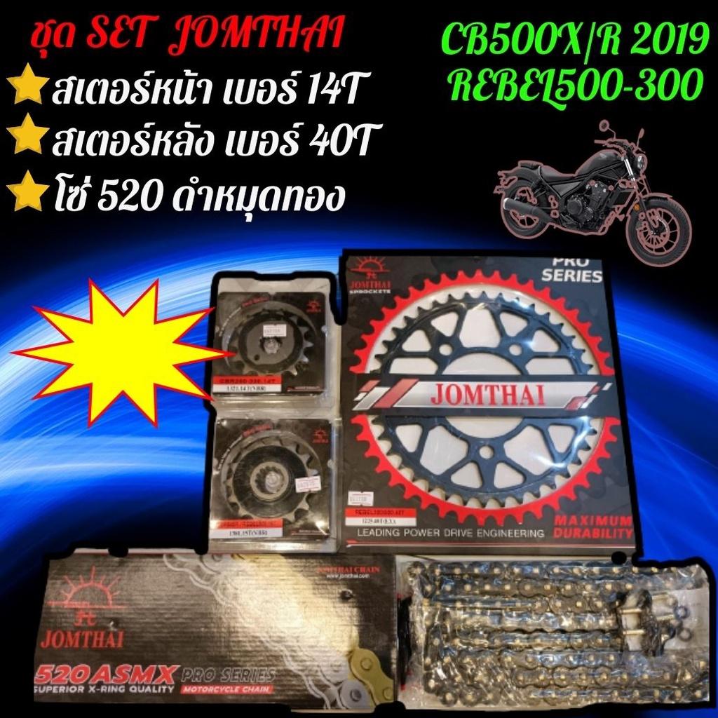 ชุดSET โซ่ สเตอร์หน้า-หลัง REBEL 300/500 งานJomthai