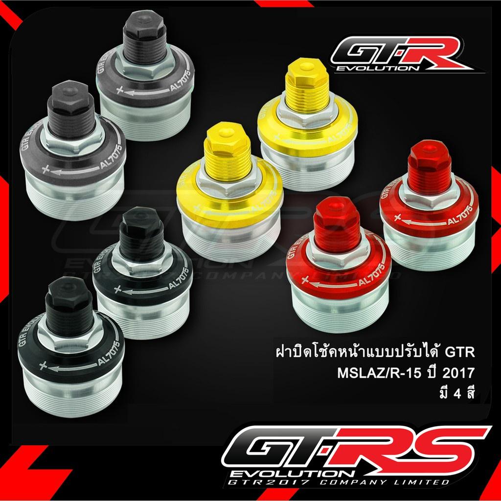 ฝาปิดโช็คหน้า แบบปรับได้ M-SLAZ / R15 2017  งานGTR