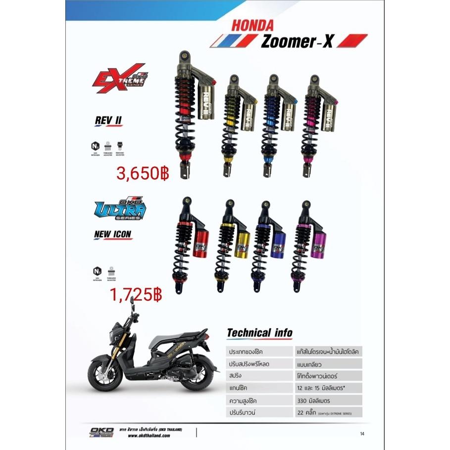 โช๊คหลัง รุ่นNEW ICON ZOOMER-X แบรนด์OKD ความสูง330MM มีกระปุก ปรับสปริงได้ เลือกสีได้ รอสินค้า3-7วัน