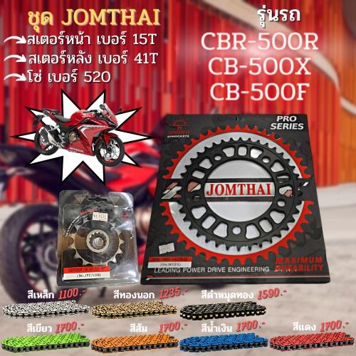 ชุดSetโซ่ สเตอร์หน้า-หลัง 520 CBR500R / CB500X ปี13-18 / X-ADV750 งานJomthai
